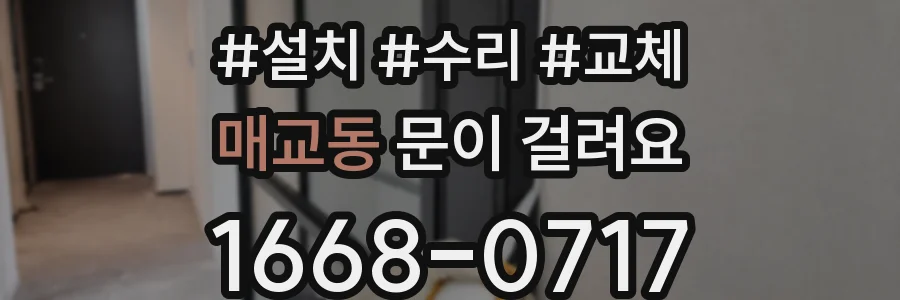 매교동 문이 걸려요