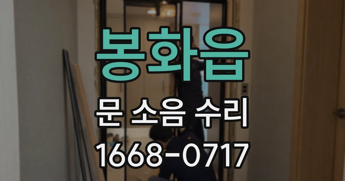 봉화읍 문 소음 수리