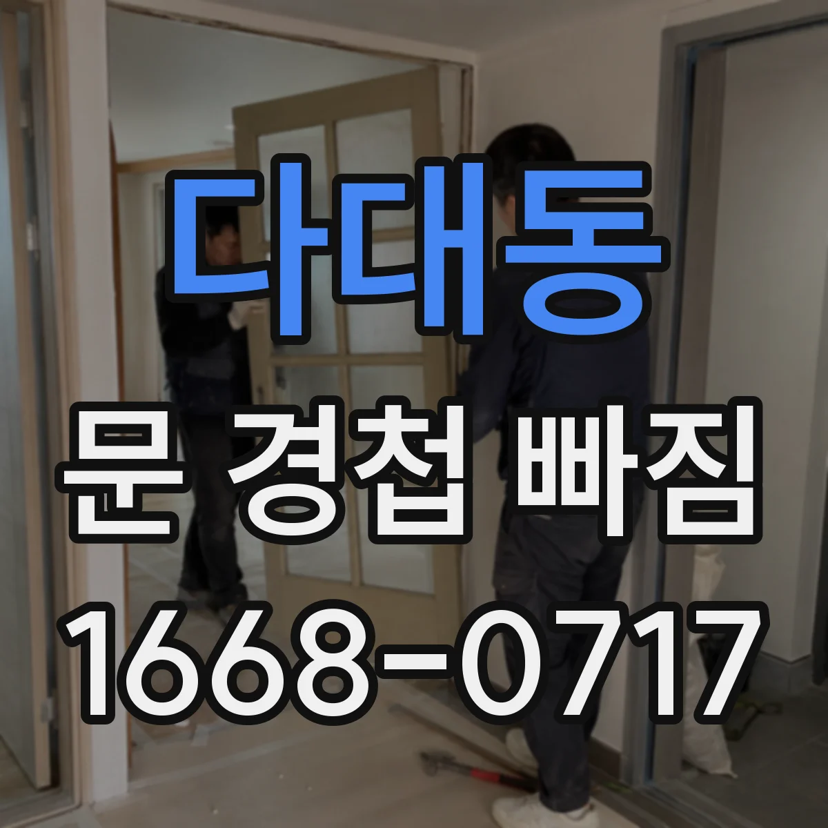 다대동 문 경첩 빠짐