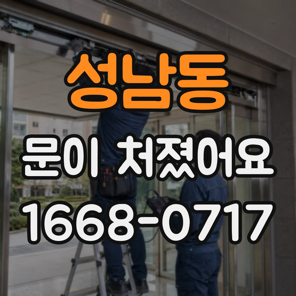 성남동 문이 처졌어요 실링이 들뜬 건 아닌지 먼저 확인해보세요