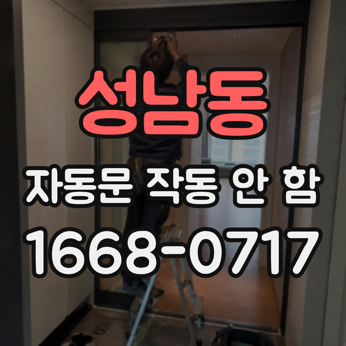 성남동 자동문 작동 안 함