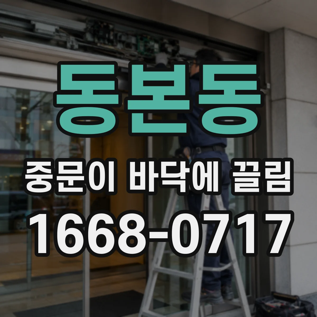 동본동 중문이 바닥에 끌림