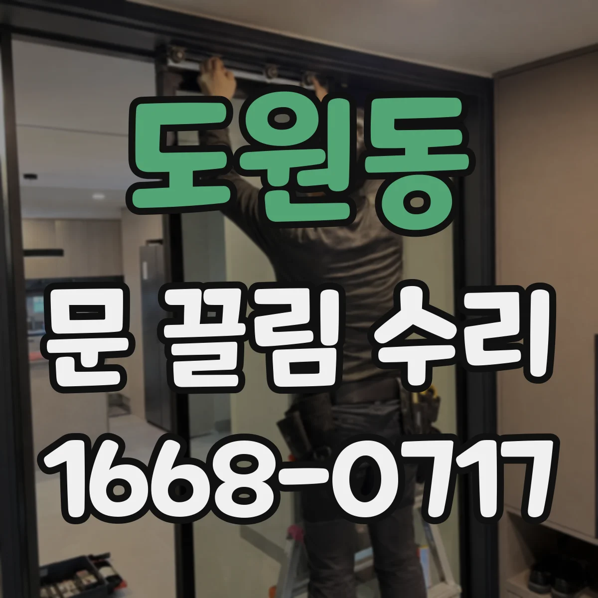 도원동 문 끌림 수리