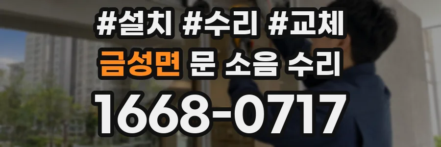 금성면 문 소음 수리