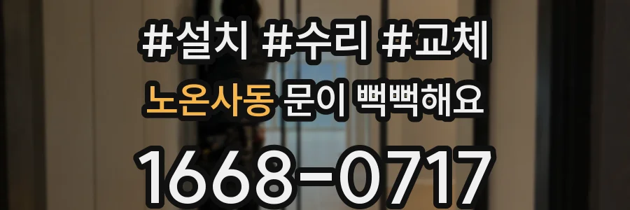 노온사동 문이 뻑뻑해요