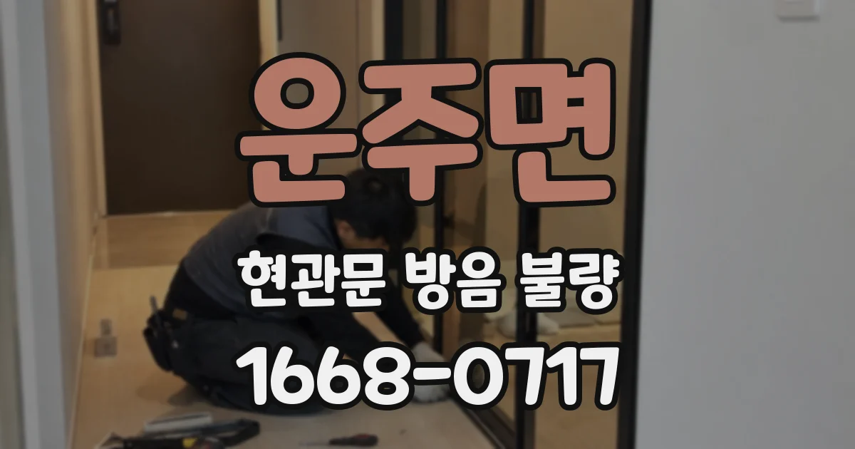 운주면 현관문 방음 불량