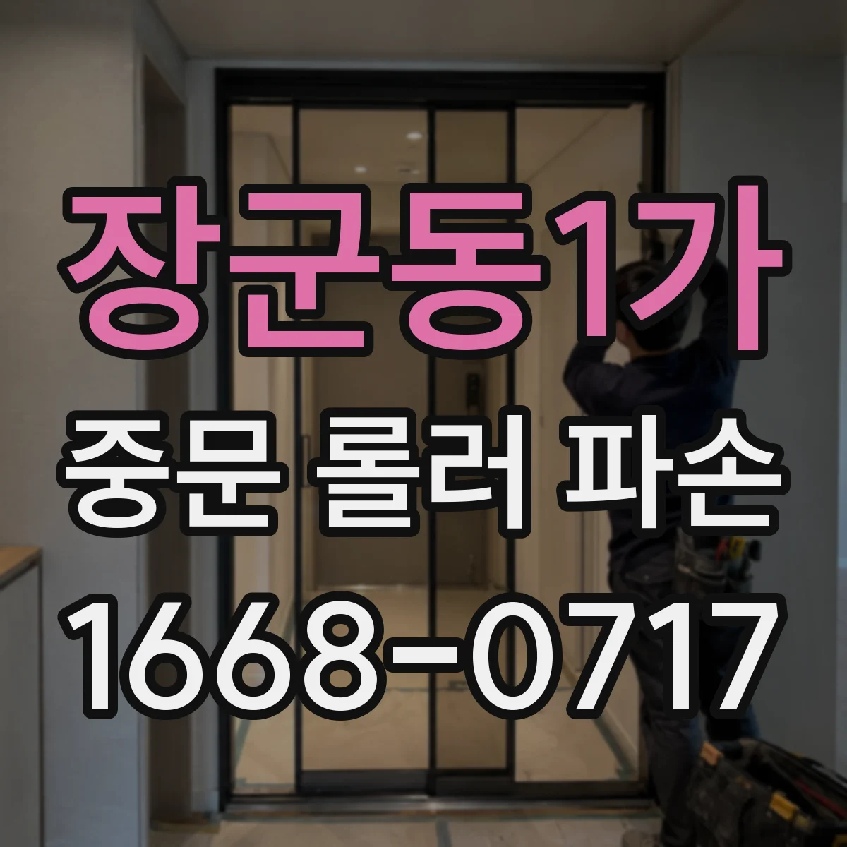 장군동1가 중문 롤러 파손