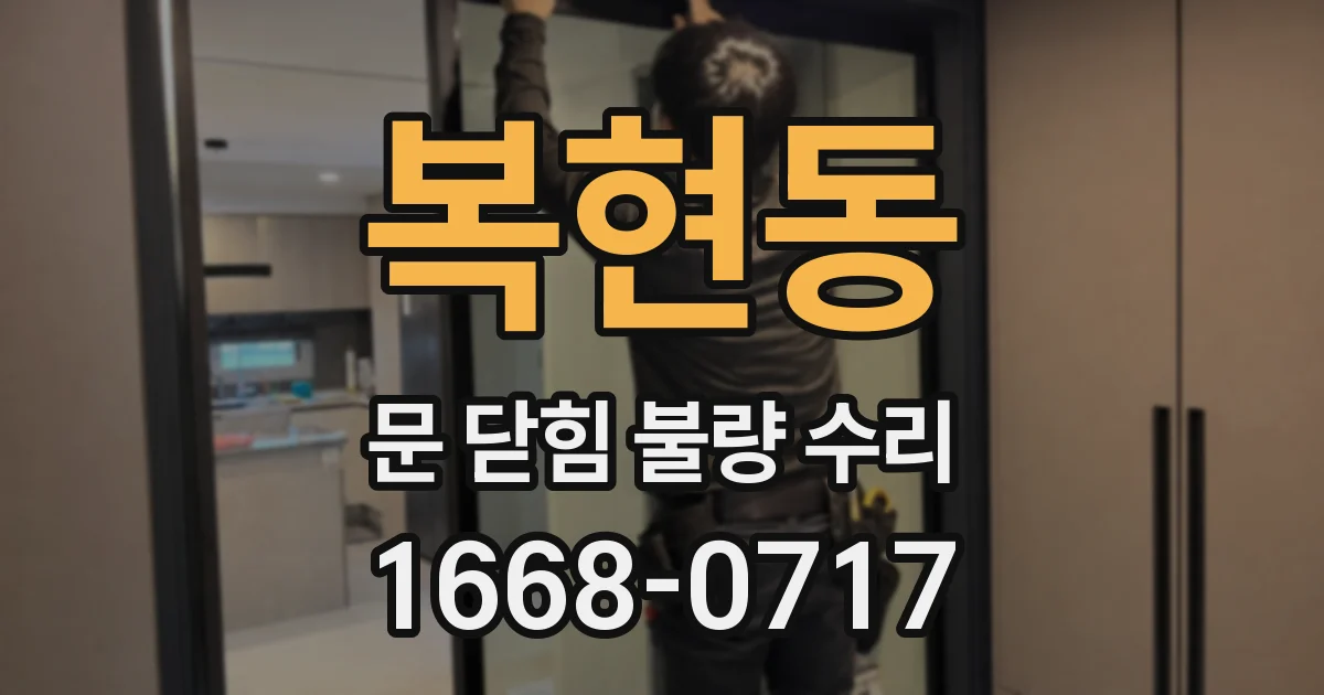 복현동 문 닫힘 불량 수리