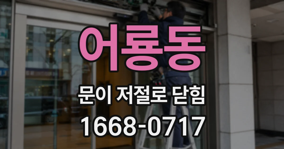 어룡동 문이 저절로 닫힘