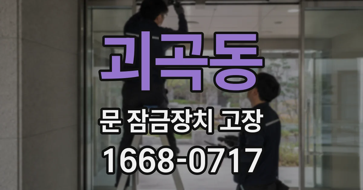 괴곡동 문 잠금장치 고장