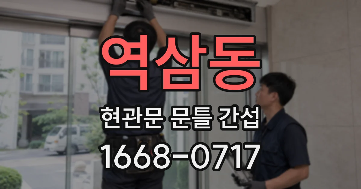 역삼동 현관문 문틀 간섭