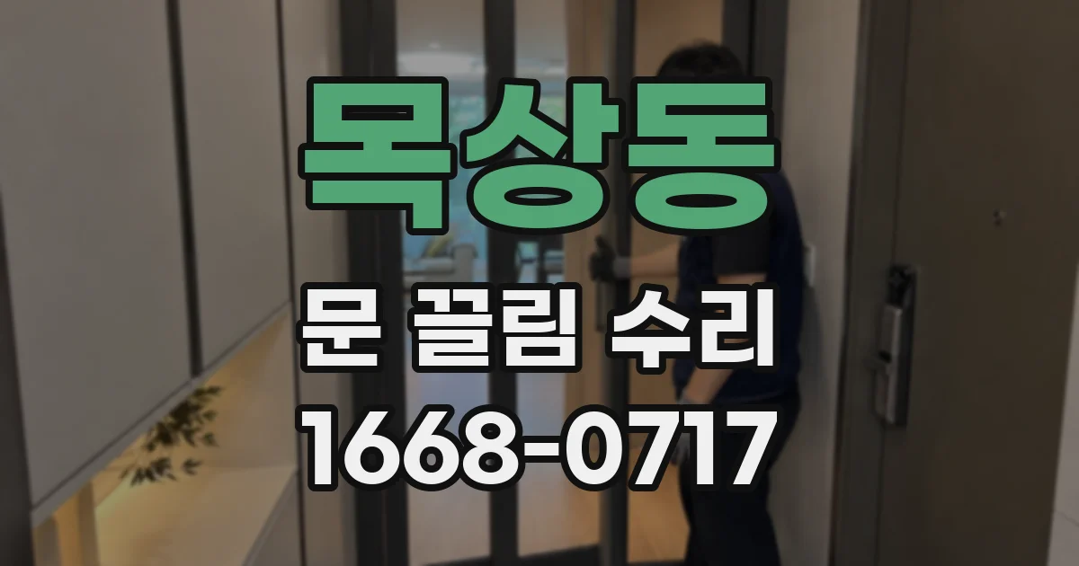 목상동 문 끌림 수리