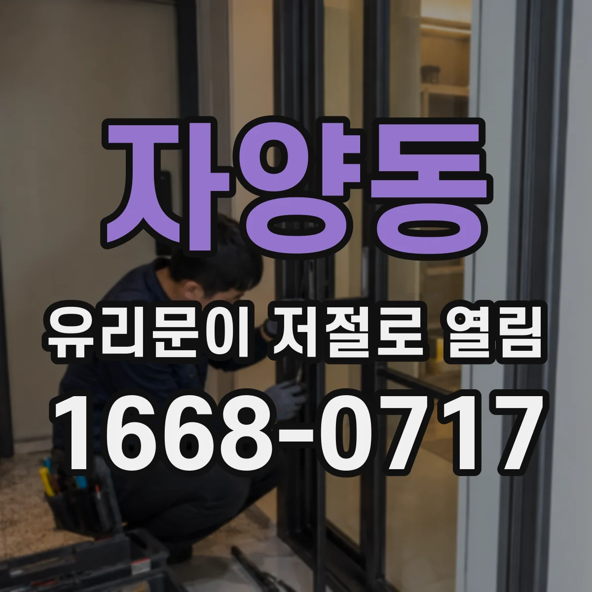 자양동 유리문이 저절로 열림