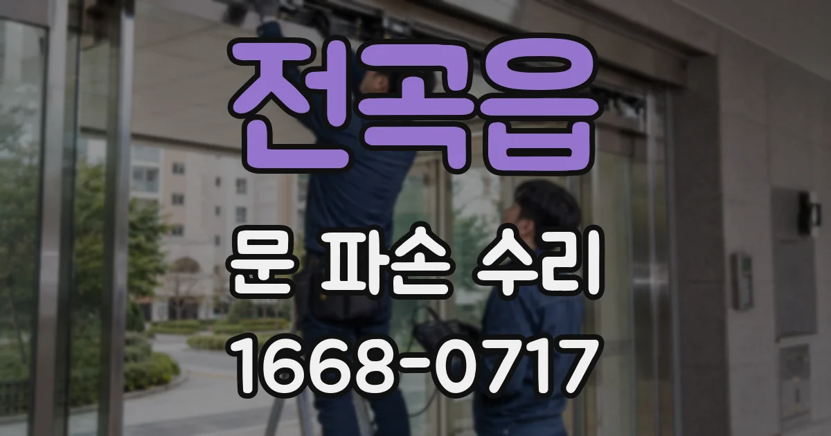 전곡읍 문 파손 수리