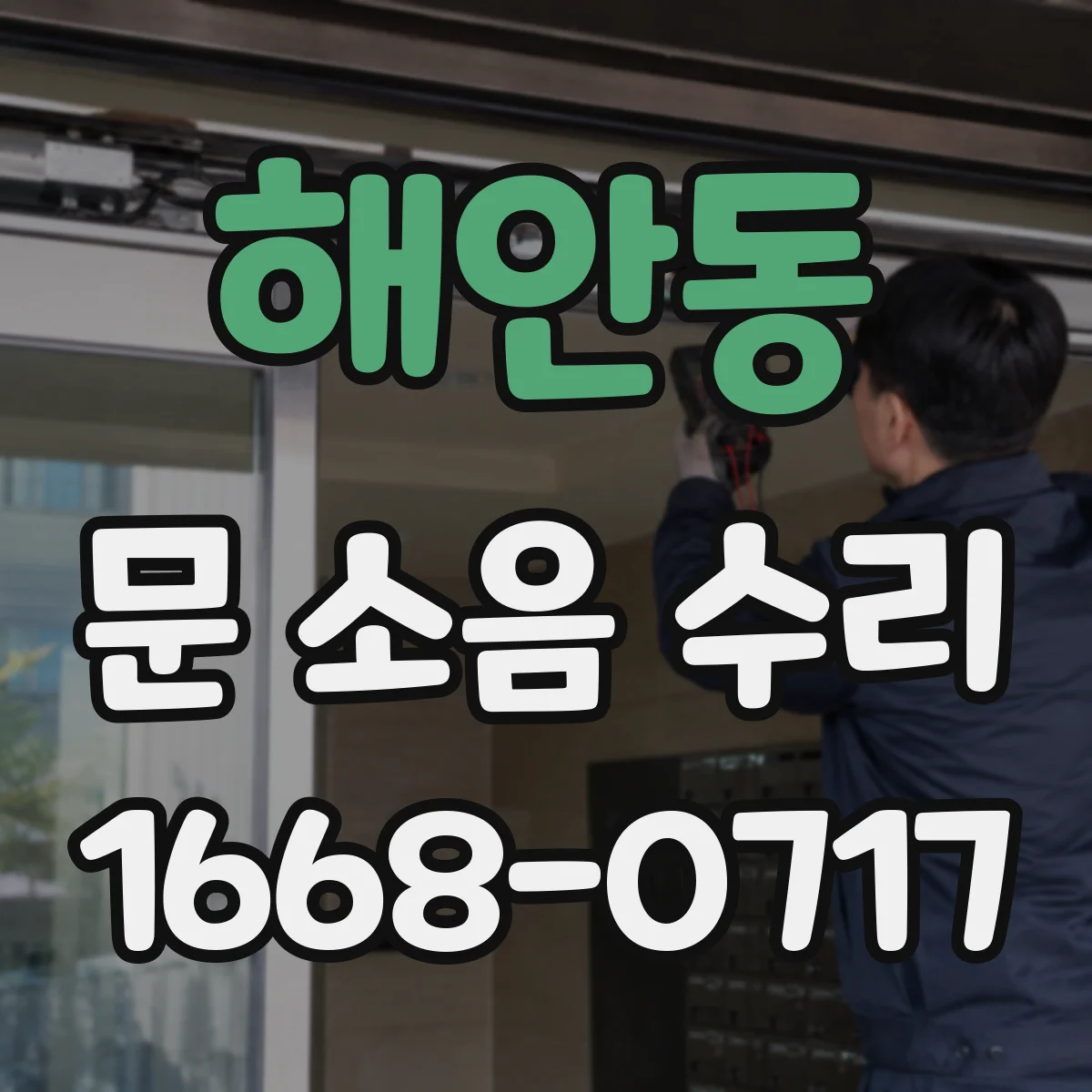 해안동 문 소음 수리