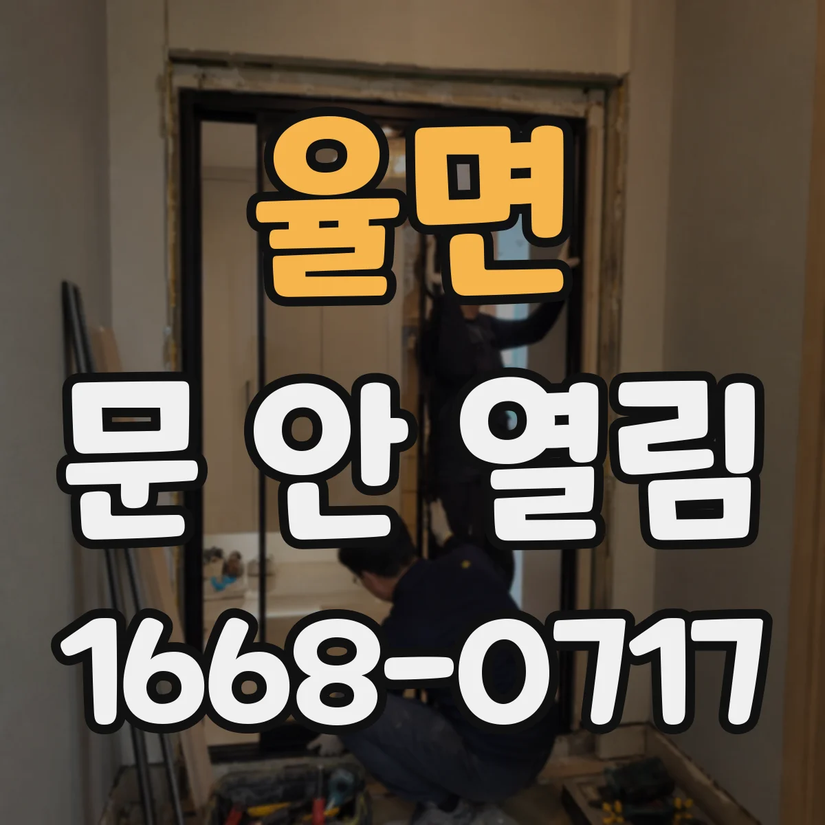 율면 문 안 열림
