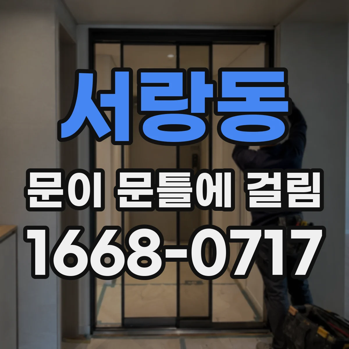 서랑동 문이 문틀에 걸림