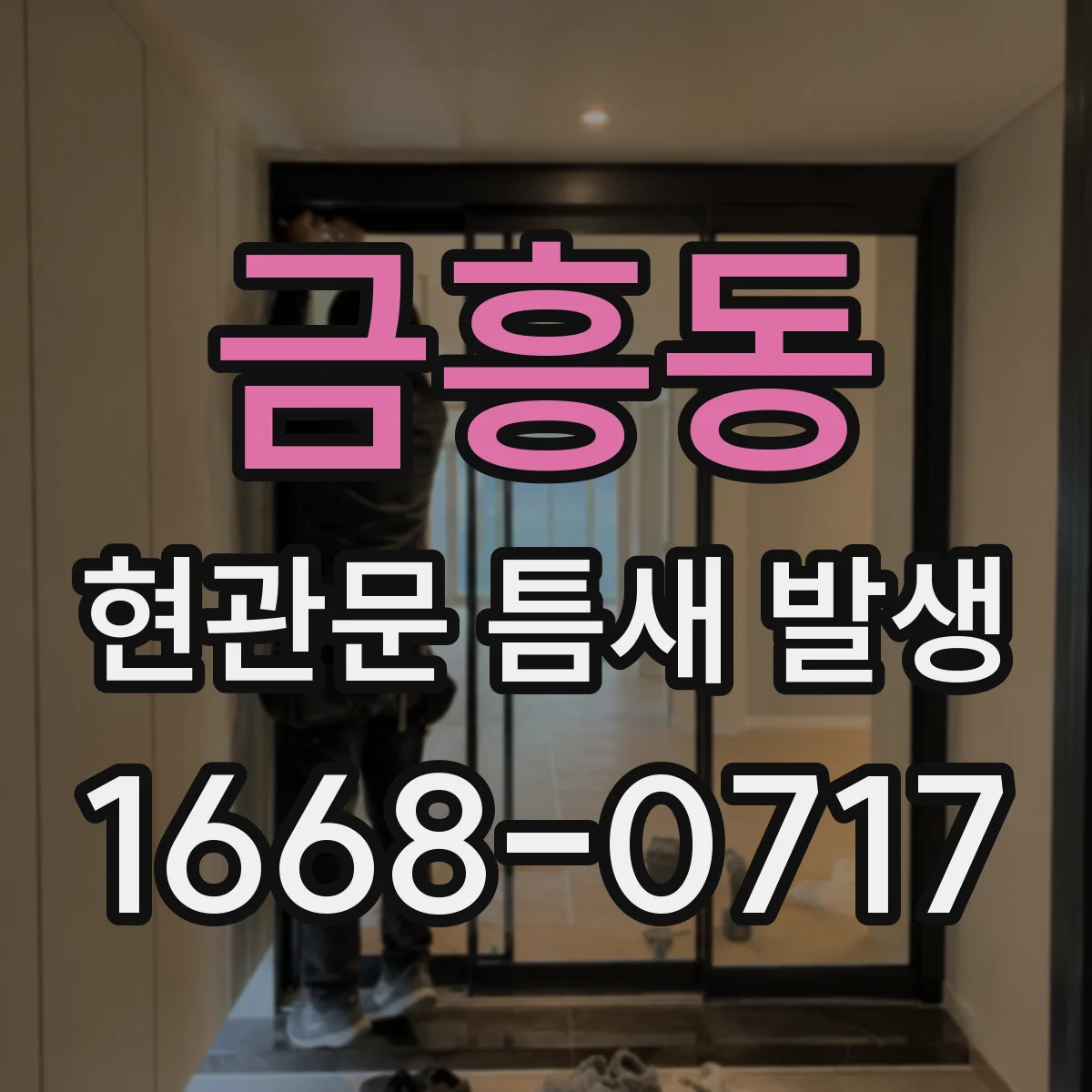 금흥동 현관문 틈새 발생