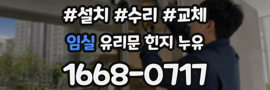 임실 유리문 힌지 누유
