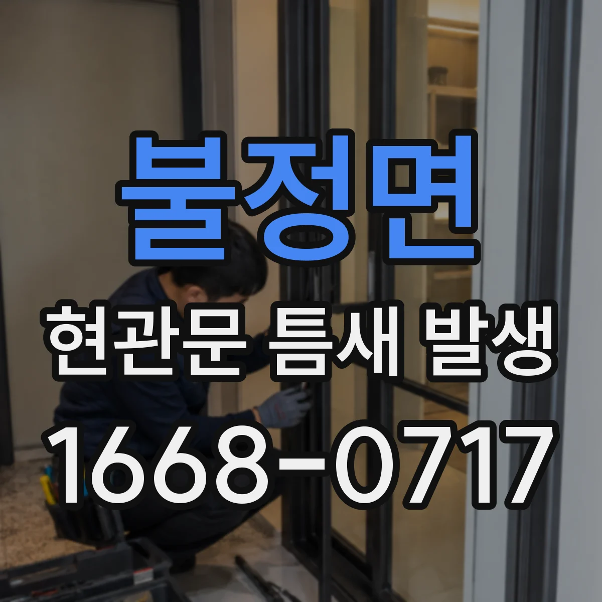 불정면 현관문 틈새 발생