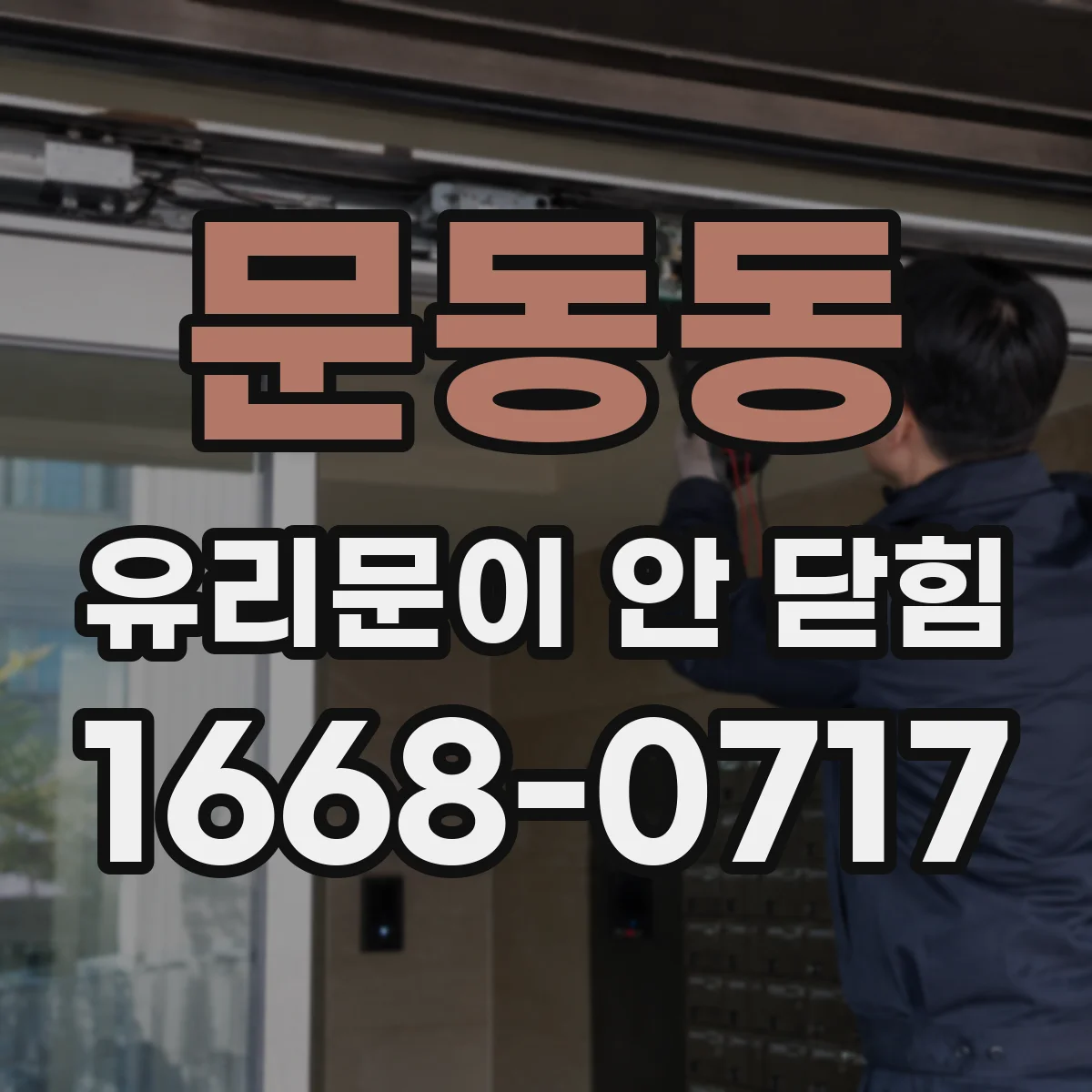 문동동 유리문이 안 닫힘