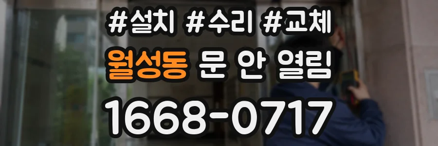 월성동 문 안 열림