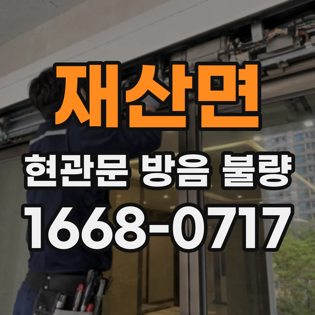 재산면 현관문 방음 불량