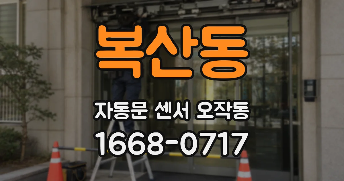 복산동 자동문 센서 오작동