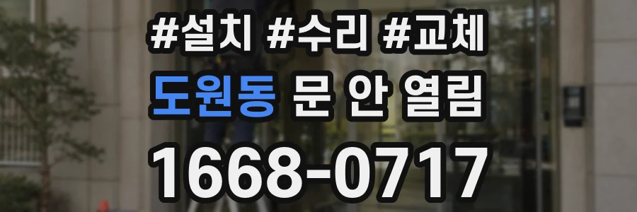 도원동 문 안 열림