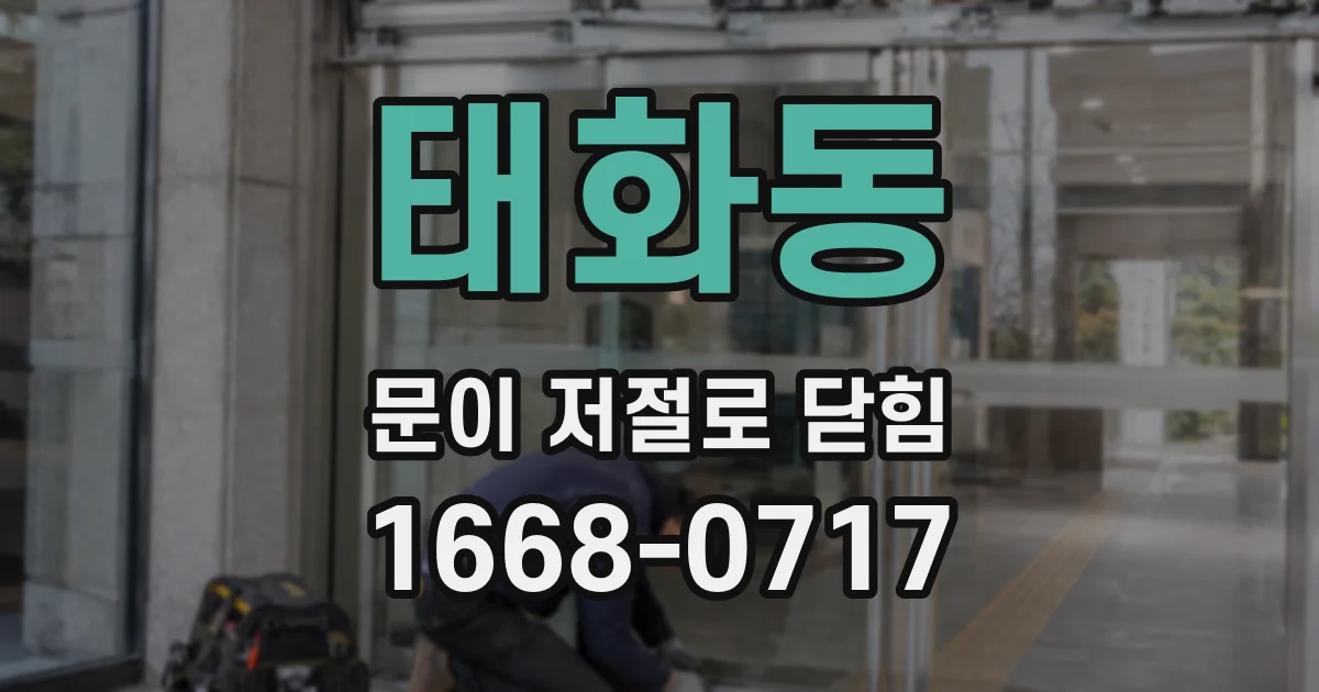 태화동 문이 저절로 닫힘