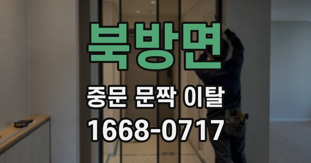 북방면 중문 문짝 이탈