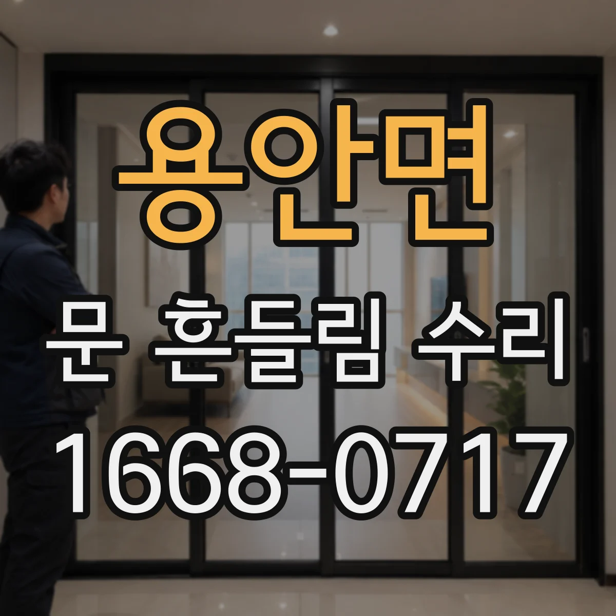 용안면 문 흔들림 수리