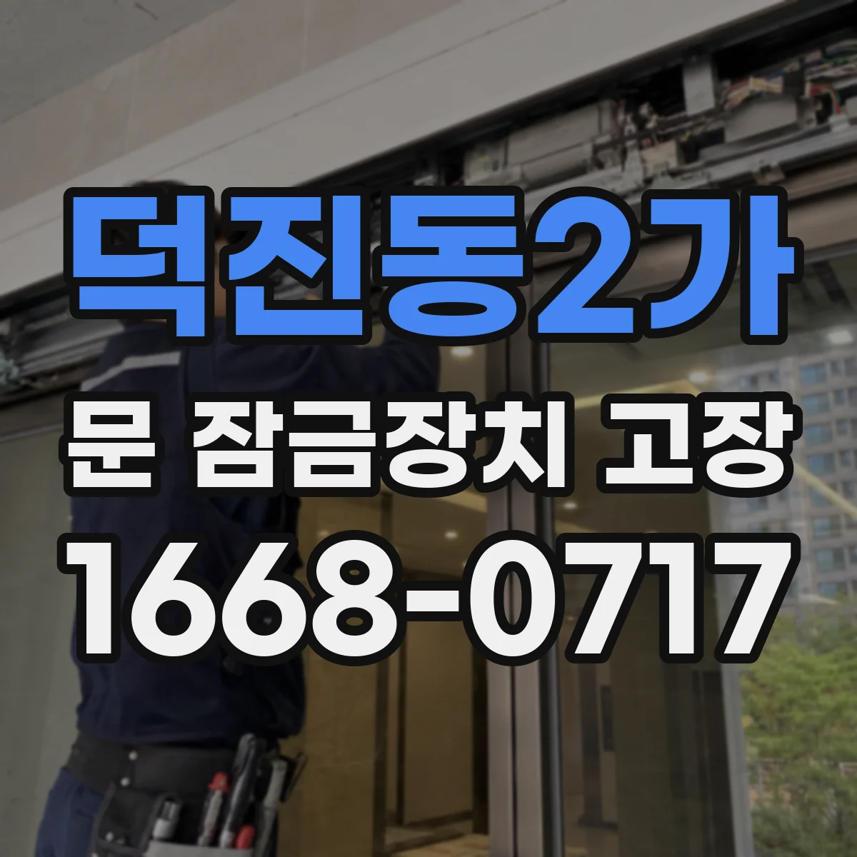 덕진동2가 문 잠금장치 고장