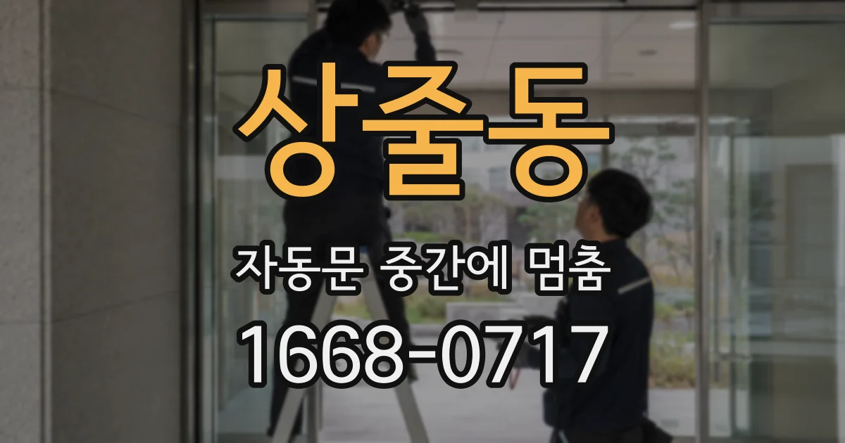 상줄동 자동문 중간에 멈춤