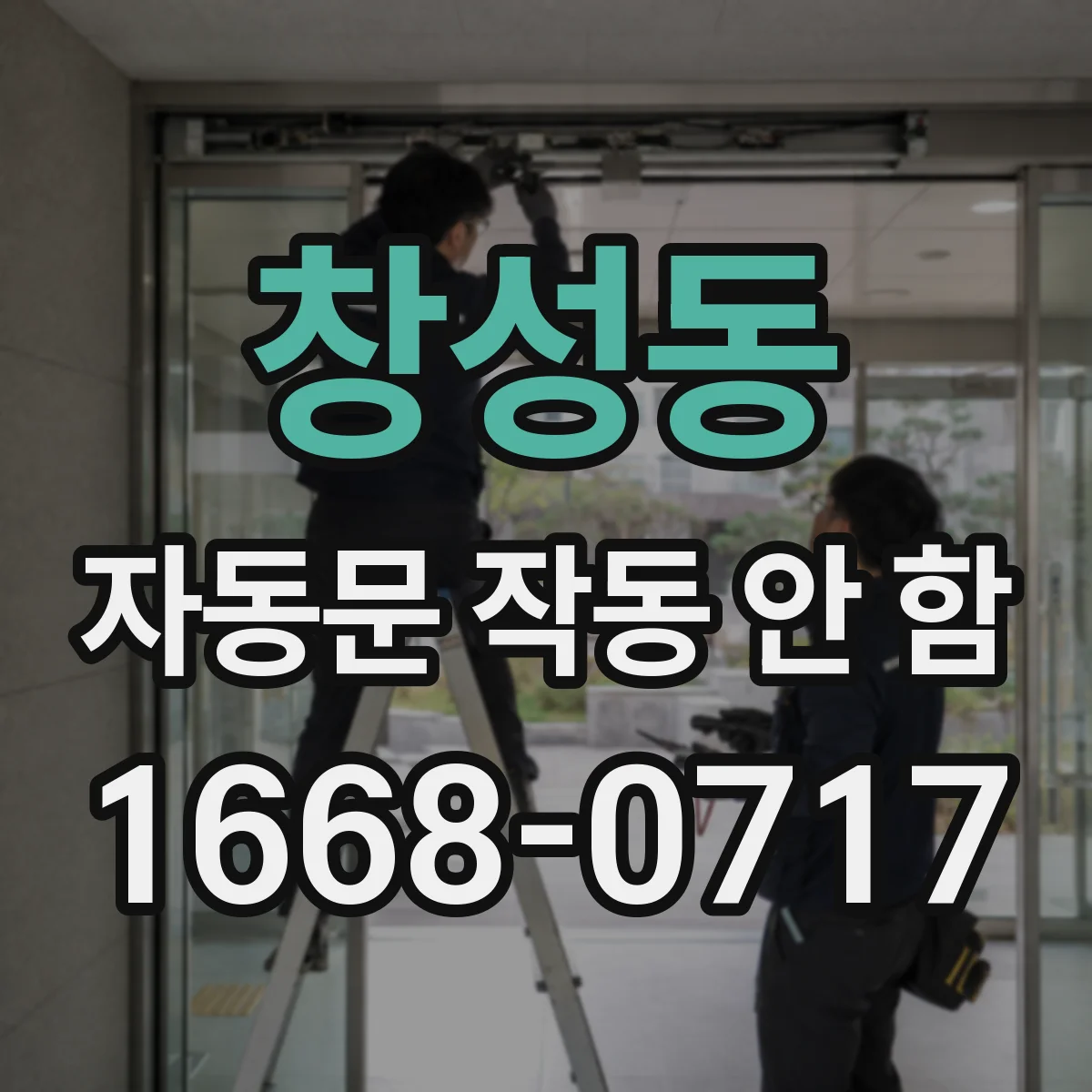 창성동 자동문 작동 안 함