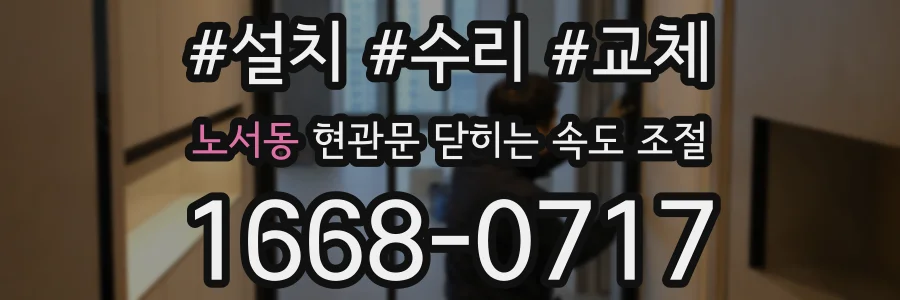 노서동 현관문 닫히는 속도 조절