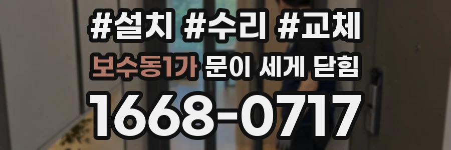 보수동1가 문이 세게 닫힘