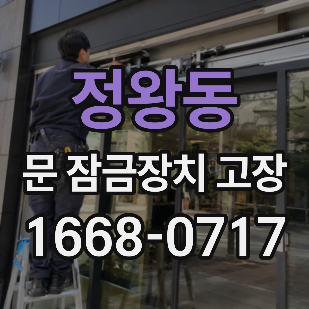 정왕동 문 잠금장치 고장