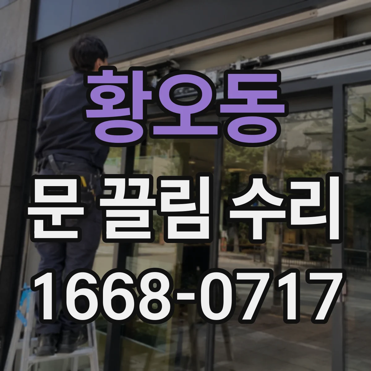 황오동 문 끌림 수리