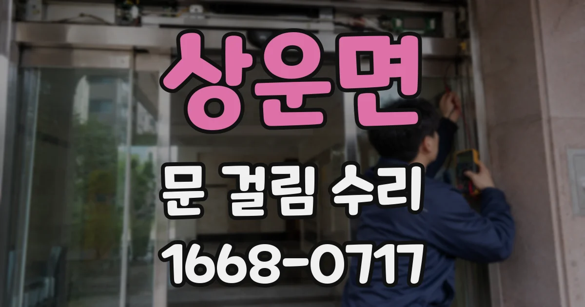 상운면 문 걸림 수리