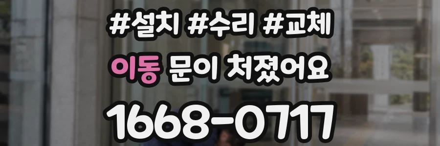 이동 문이 처졌어요