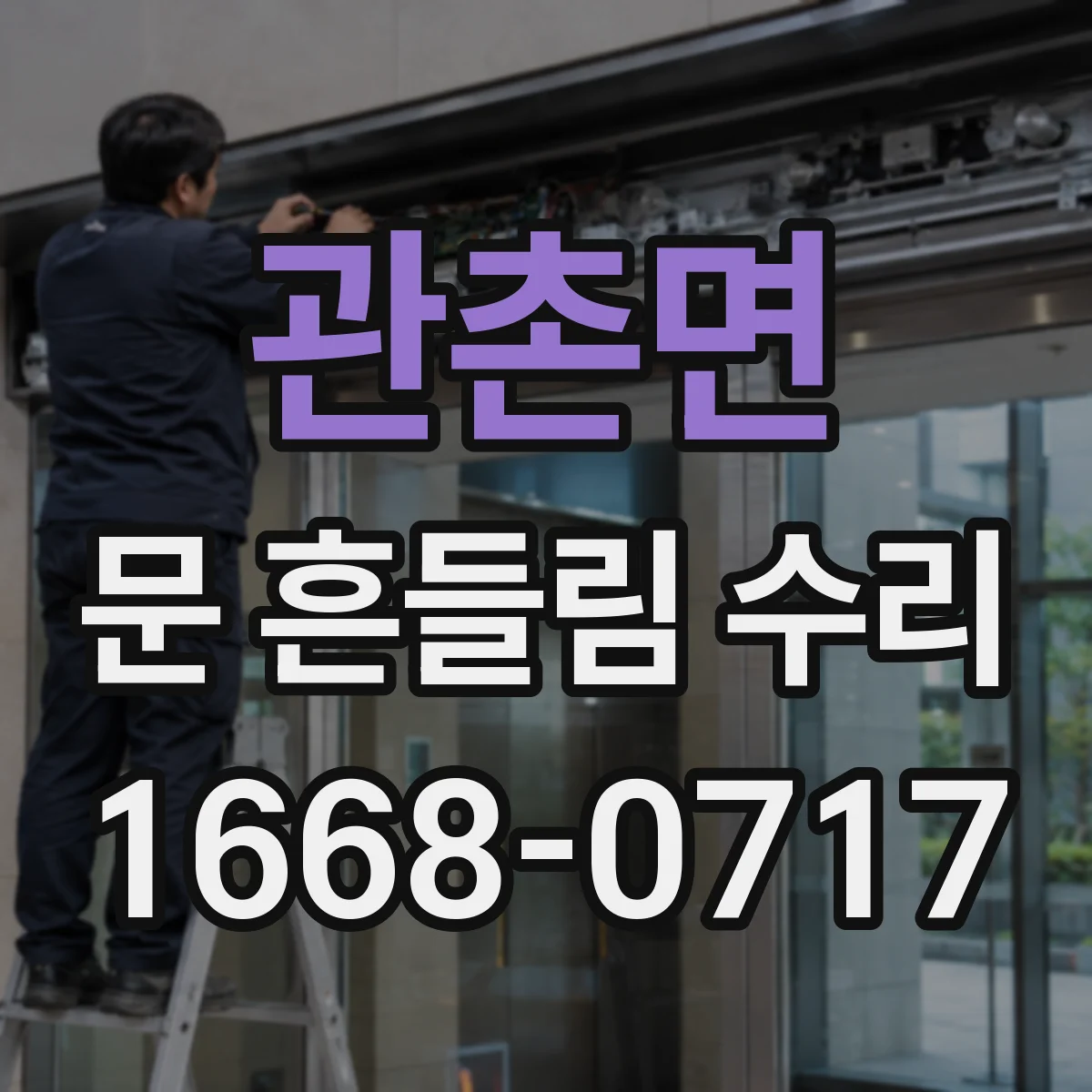 관촌면 문 흔들림 수리