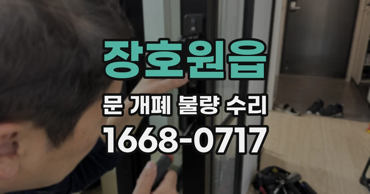 장호원읍 문 개폐 불량 수리