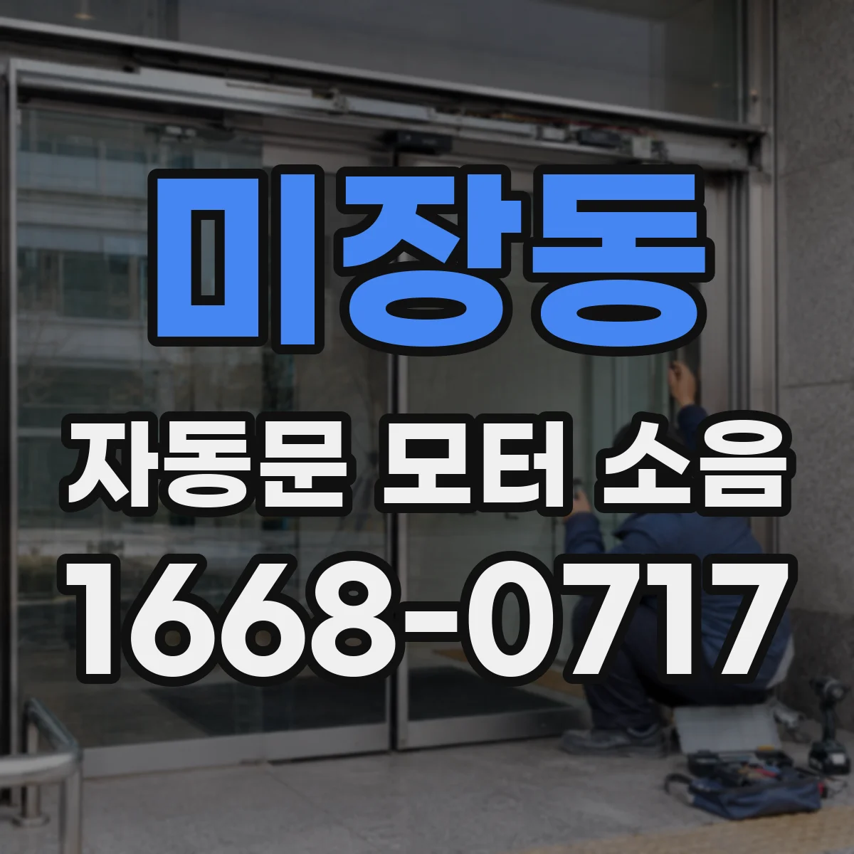 미장동 자동문 모터 소음