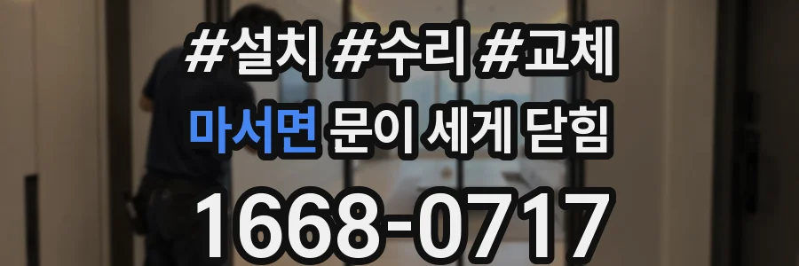마서면 문이 세게 닫힘