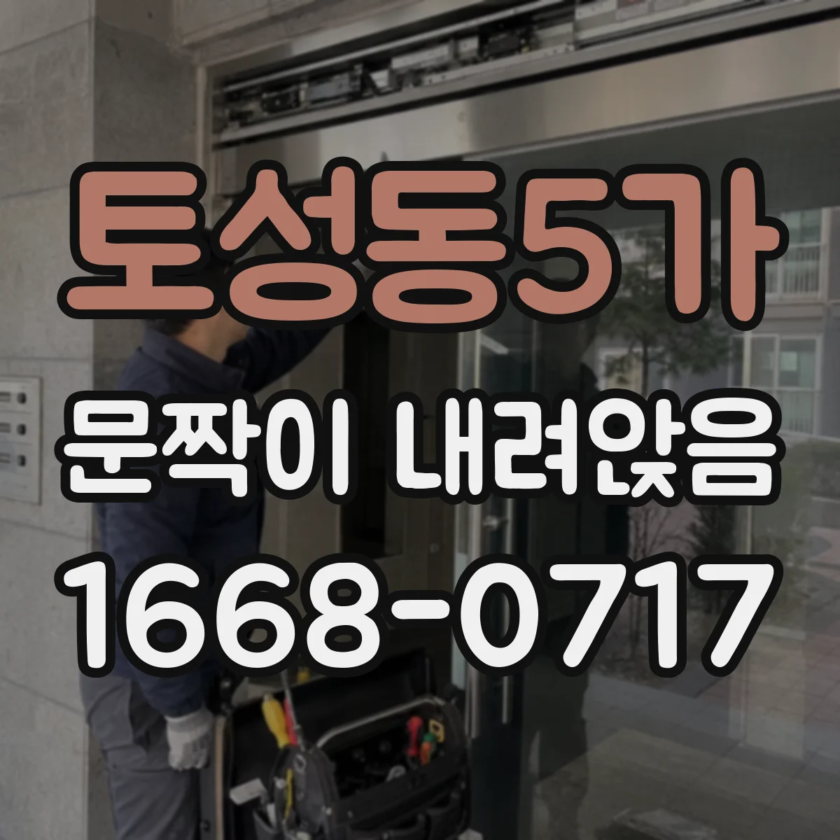토성동5가 문짝이 내려앉음