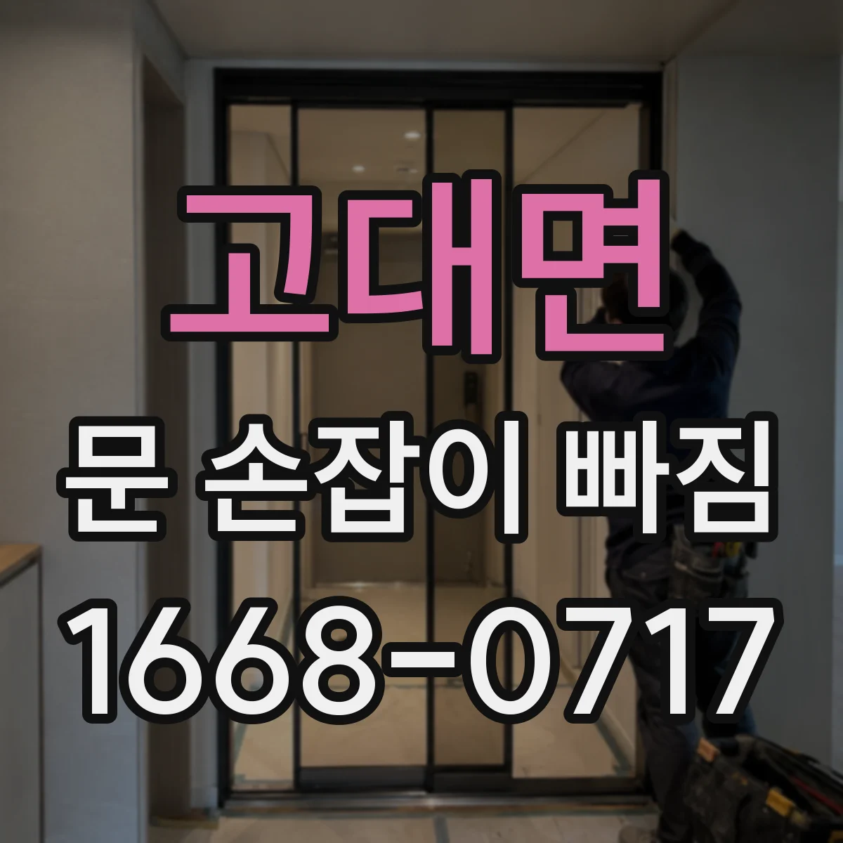 고대면 문 손잡이 빠짐