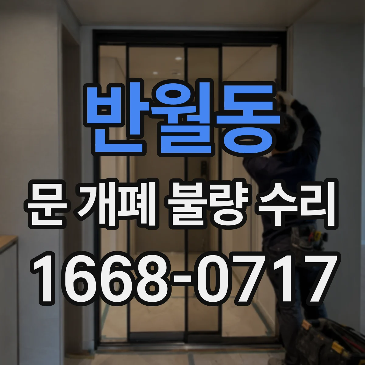반월동 문 개폐 불량 수리