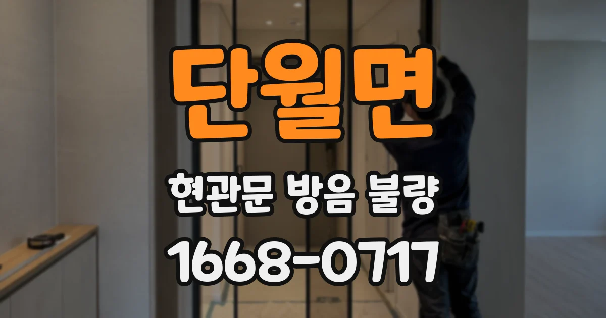 단월면 현관문 방음 불량