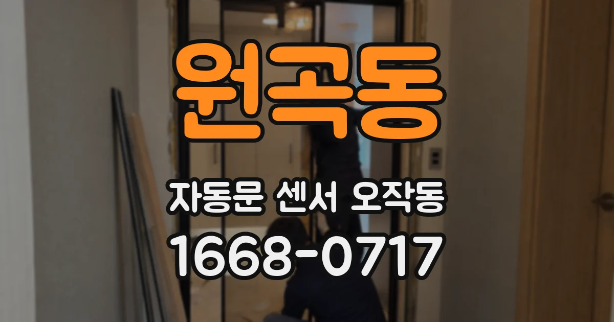 원곡동 자동문 센서 오작동